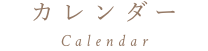 カレンダー