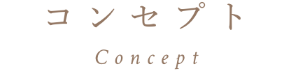 コンセプト